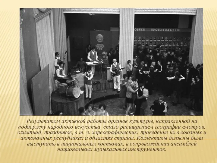 Результатом активной работы органов культуры, направленной на поддержку народного искусства,