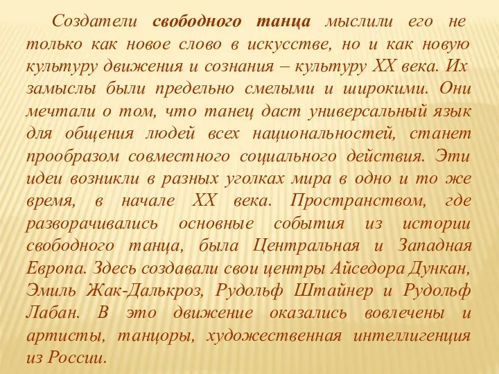 Создатели свободного танца мыслили его не только как новое слово