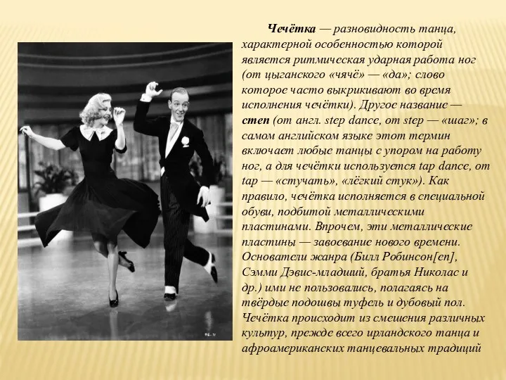 Чечётка — разновидность танца, характерной особенностью которой является ритмическая ударная