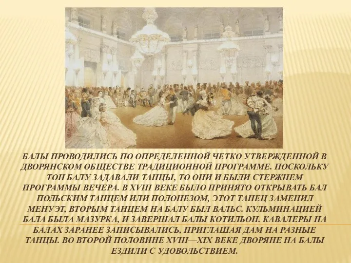 БАЛЫ ПРОВОДИЛИСЬ ПО ОПРЕДЕЛЕННОЙ ЧЕТКО УТВЕРЖДЕННОЙ В ДВОРЯНСКОМ ОБЩЕСТВЕ ТРАДИЦИОННОЙ