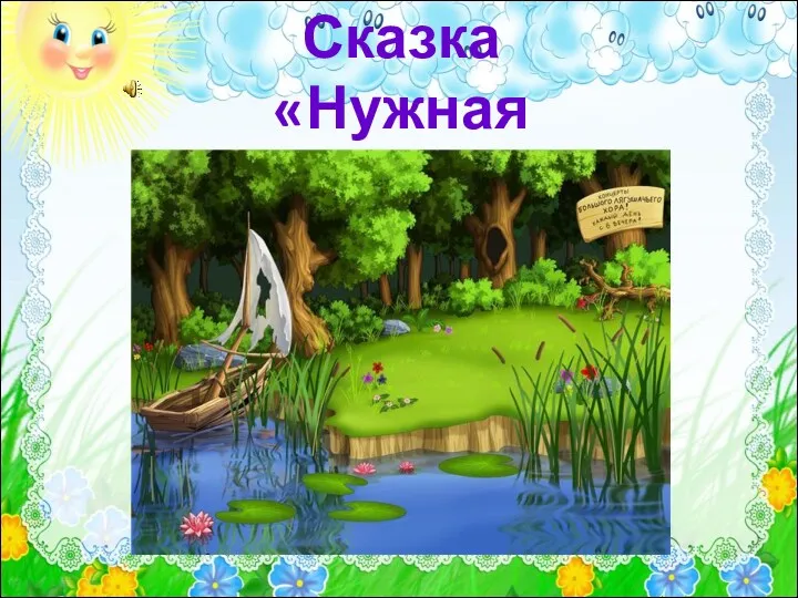 Сказка «Нужная вещь»