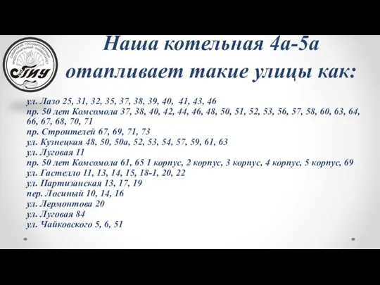 Наша котельная 4а-5а отапливает такие улицы как: ул. Лазо 25,