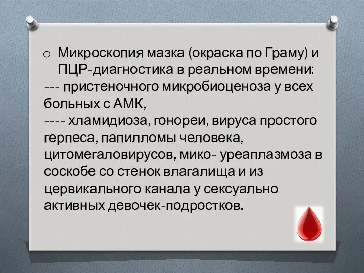 Микроскопия мазка (окраска по Граму) и ПЦР-диагностика в реальном времени: