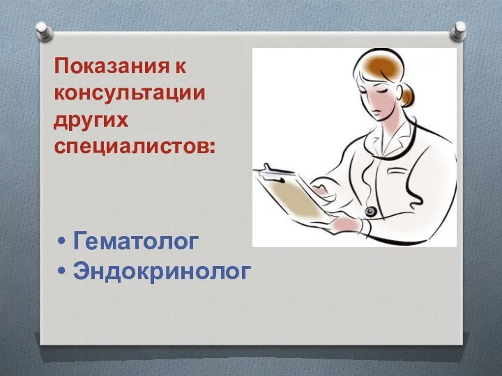 Показания к консультации других специалистов: Гематолог Эндокринолог