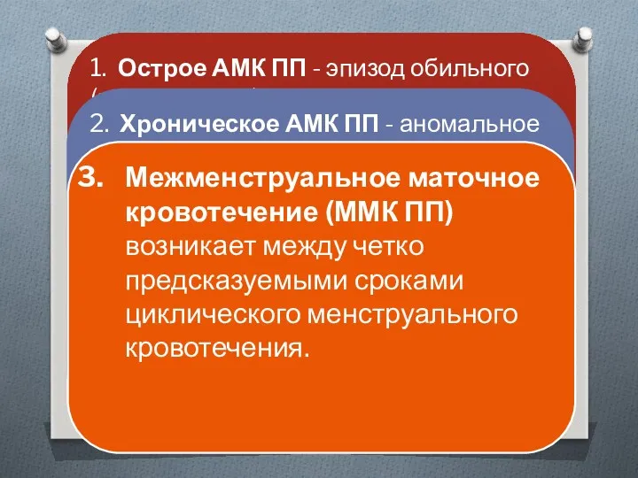 1. Острое АМК ПП - эпизод обильного (интенсивного) кровотечения, требующее