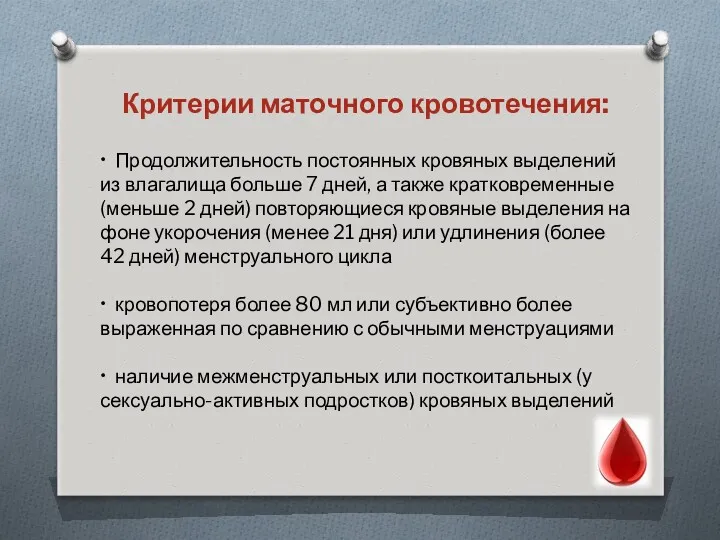 Критерии маточного кровотечения: • Продолжительность постоянных кровяных выделений из влагалища