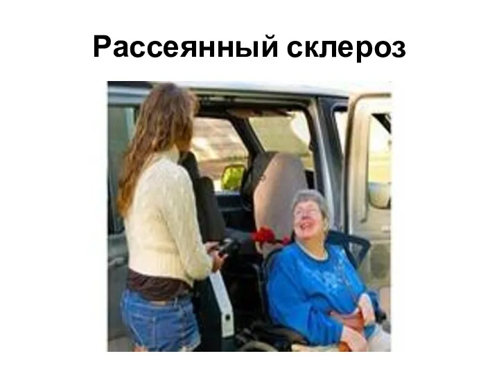 Рассеянный склероз