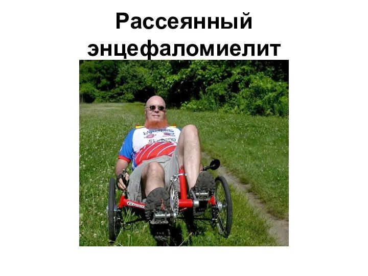 Рассеянный энцефаломиелит