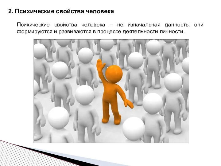 2. Психические свойства человека Психические свойства человека – не изначальная