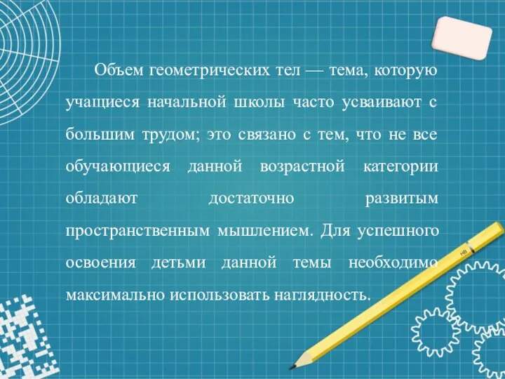 Объем геометрических тел — тема, которую учащиеся начальной школы часто