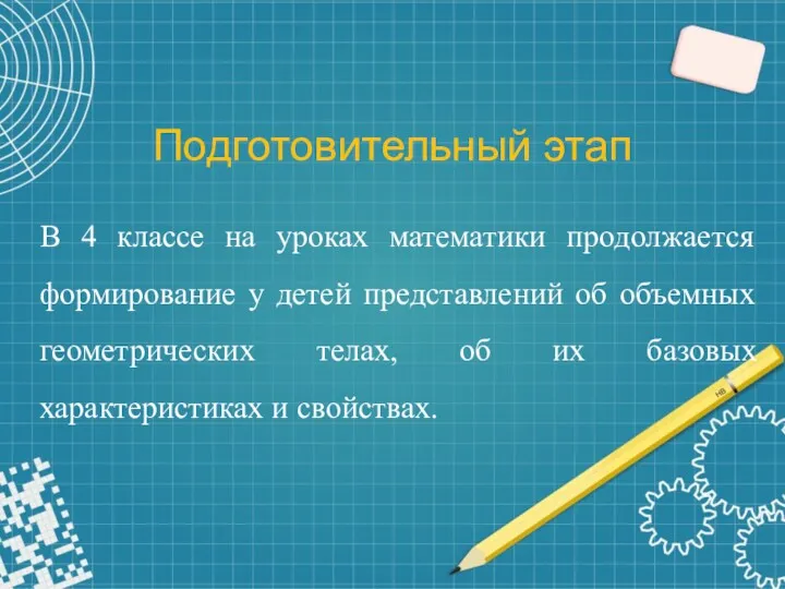 Подготовительный этап В 4 классе на уроках математики продолжается формирование