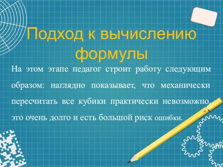 Подход к вычислению формулы На этом этапе педагог строит работу