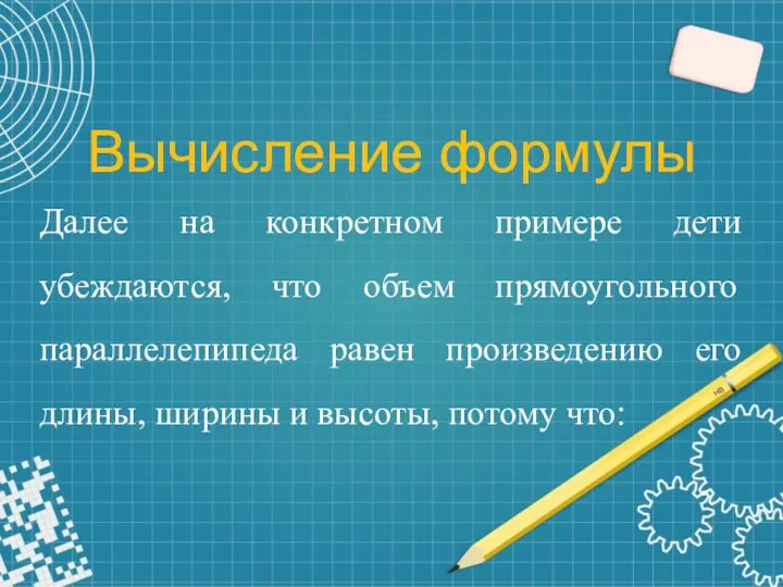 Вычисление формулы Далее на конкретном примере дети убеждаются, что объем