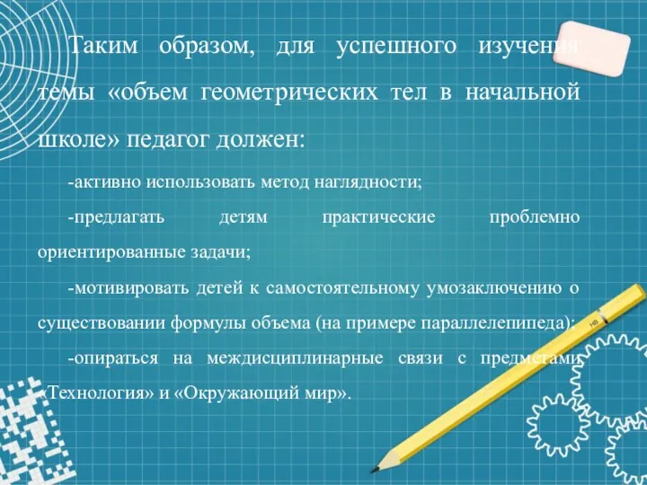 Таким образом, для успешного изучения темы «объем геометрических тел в