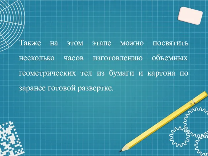 Также на этом этапе можно посвятить несколько часов изготовлению объемных