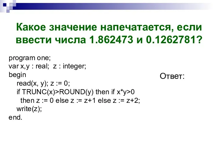 Какое значение напечатается, если ввести числа 1.862473 и 0.1262781? Ответ: