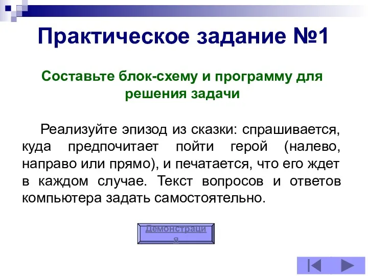 Практическое задание №1 Составьте блок-схему и программу для решения задачи