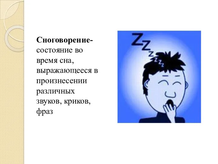 Сноговорение- состояние во время сна, выражающееся в произнесении различных звуков, криков, фраз