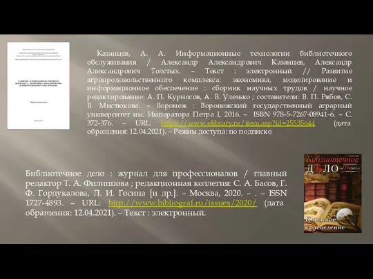 Казанцев, А. А. Информационные технологии библиотечного обслуживания / Александр Александрович