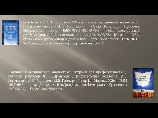 Голубенко, Н. Б. Библиотека XXI века : информационные технологии, новая