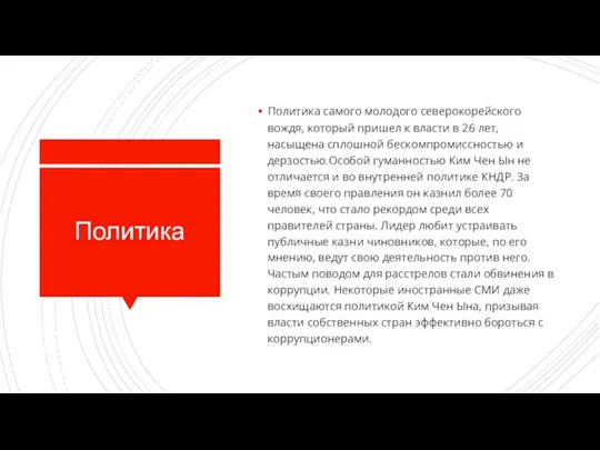 Политика Политика самого молодого северокорейского вождя, который пришел к власти