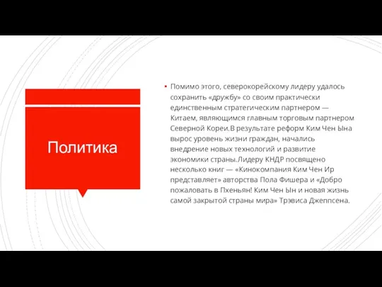 Политика Помимо этого, северокорейскому лидеру удалось сохранить «дружбу» со своим