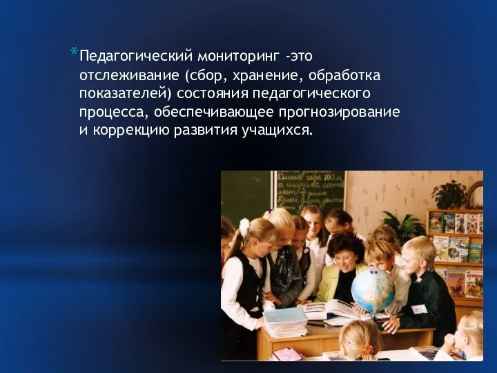 Педагогический мониторинг -это отслеживание (сбор, хранение, обработка показателей) состояния педагогического