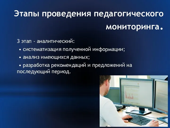 Этапы проведения педагогического мониторинга. З этап - аналитический: • систематизация