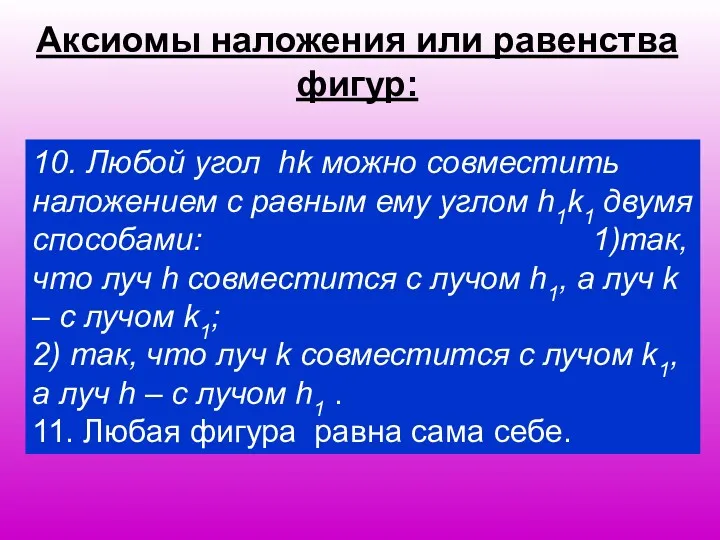 Аксиомы наложения или равенства фигур: 10. Любой угол hk можно