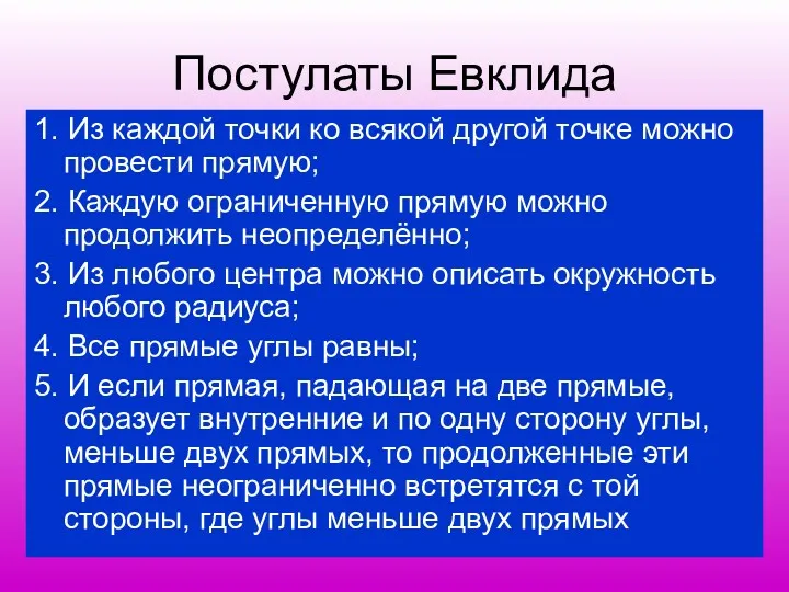 Постулаты Евклида 1. Из каждой точки ко всякой другой точке