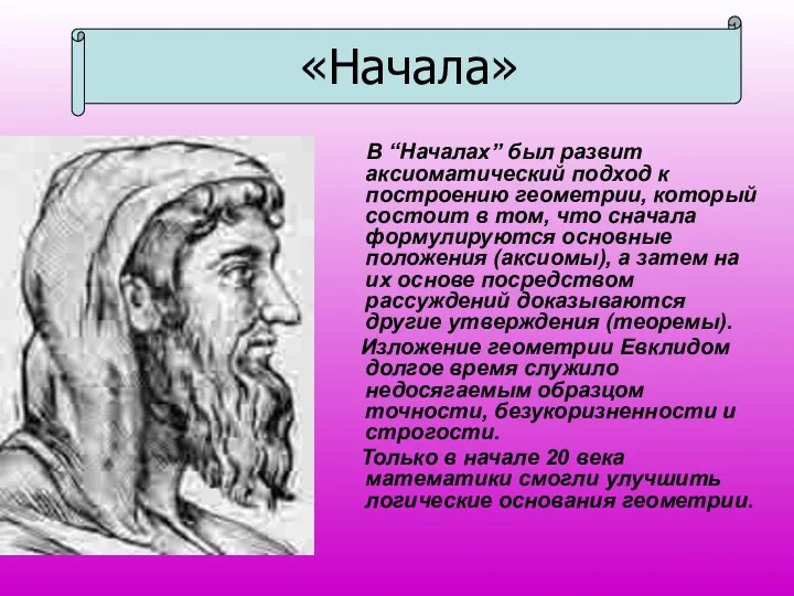 В “Началах” был развит аксиоматический подход к построению геометрии, который