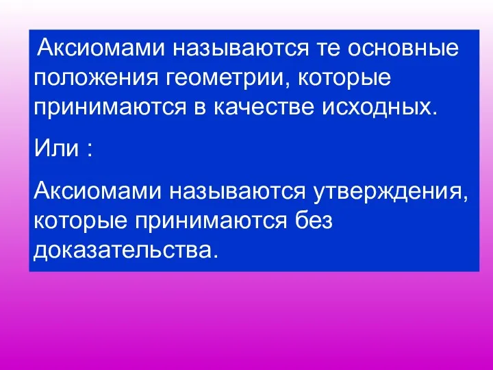 Аксиомами называются те основные положения геометрии, которые принимаются в качестве