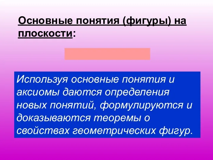 Основные понятия (фигуры) на плоскости: точка и прямая Используя основные