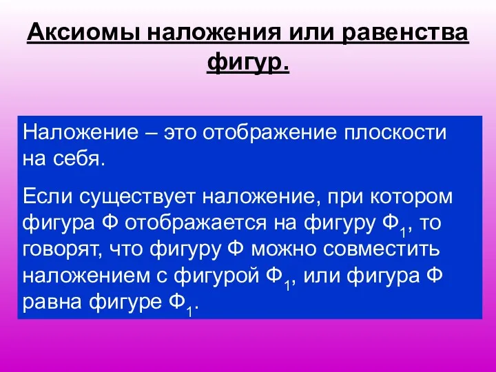 Аксиомы наложения или равенства фигур. Наложение – это отображение плоскости