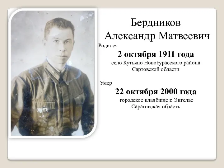 Бердников Александр Матвеевич Родился 2 октября 1911 года село Кутьяно