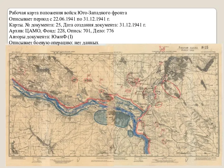 Рабочая карта положения войск Юго-Западного фронта Описывает период с 22.06.1941