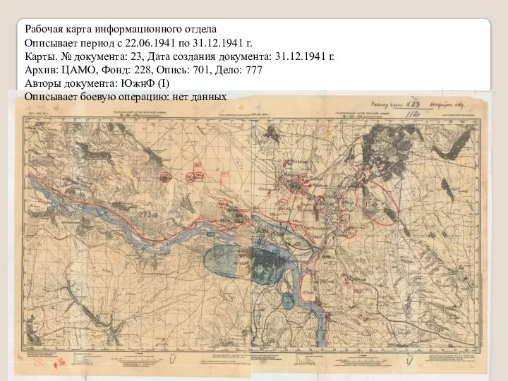 Рабочая карта информационного отдела Описывает период с 22.06.1941 по 31.12.1941