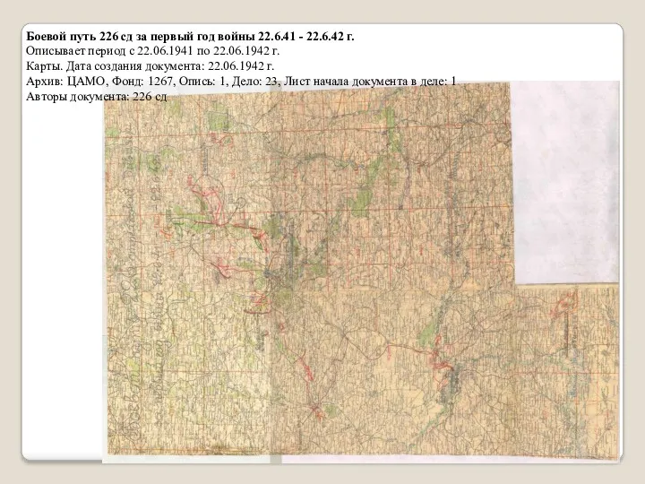 Боевой путь 226 сд за первый год войны 22.6.41 -