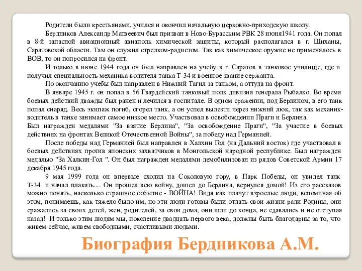 Биография Бердникова А.М. Родители были крестьянами, учился и окончил начальную