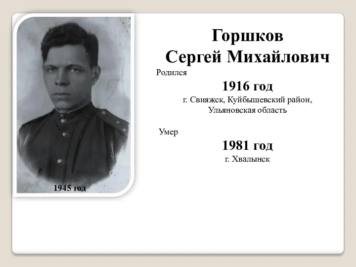 Горшков Сергей Михайлович Родился 1916 год г. Свияжск, Куйбышевский район,