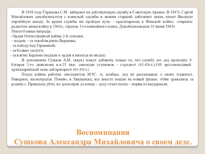 В 1938 году Горшкова С.М. забирают на действующую службу в