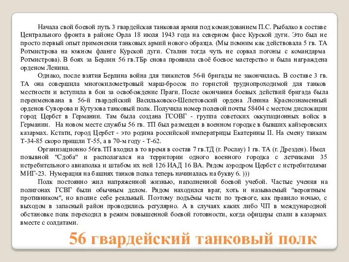 56 гвардейский танковый полк Начала свой боевой путь 3 гвардейская