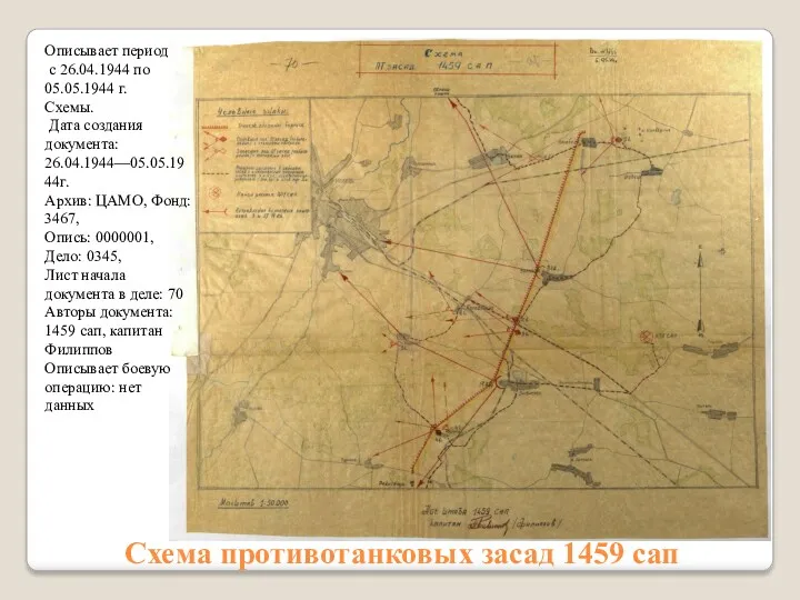 Описывает период с 26.04.1944 по 05.05.1944 г. Схемы. Дата создания