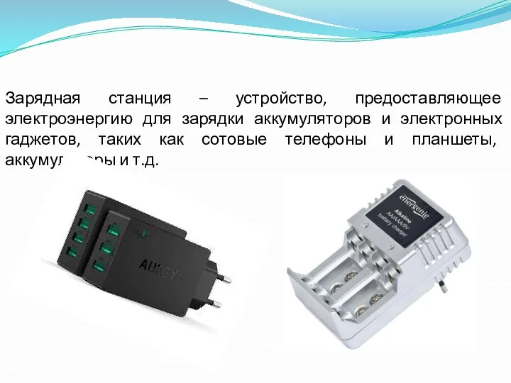Зарядная станция – устройство, предоставляющее электроэнергию для зарядки аккумуляторов и