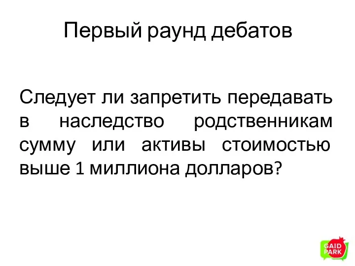 Первый раунд дебатов Следует ли запретить передавать в наследство родственникам