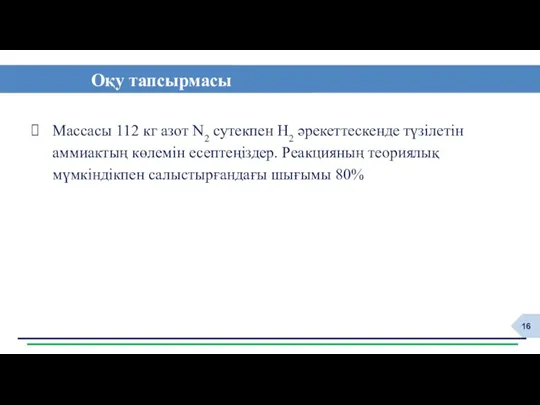 Оқу тапсырмасы Массасы 112 кг азот N2 сутекпен Н2 әрекеттескенде