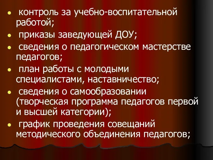 контроль за учебно-воспитательной работой; приказы заведующей ДОУ; сведения о педагогическом