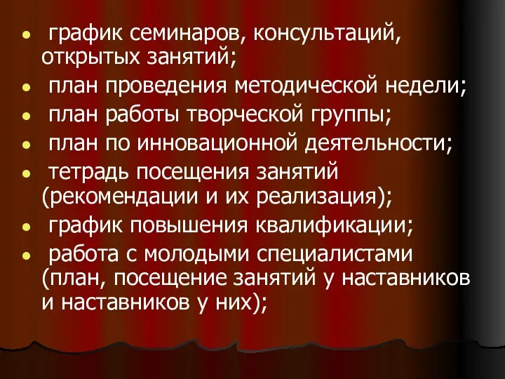 график семинаров, консультаций, открытых занятий; план проведения методической недели; план работы творческой группы;