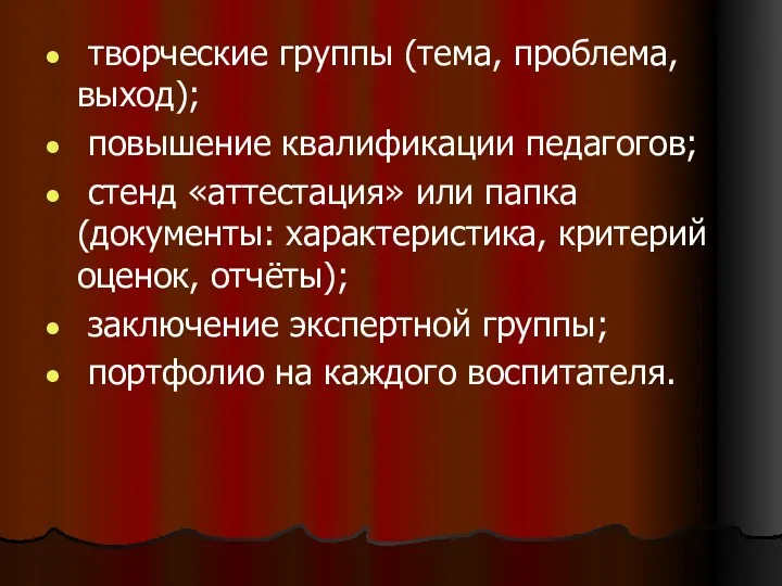 творческие группы (тема, проблема, выход); повышение квалификации педагогов; стенд «аттестация»