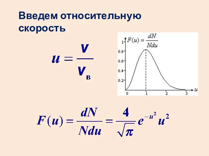 Введем относительную скорость